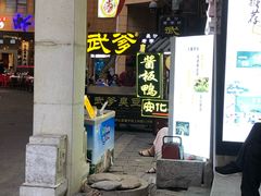 -武爹臭豆腐(坡子街店)