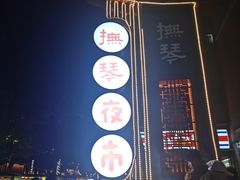 -李德富老街牛杂火锅(抚琴街店)
