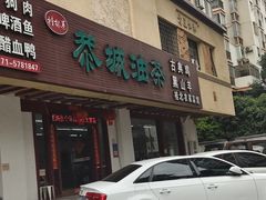 -桂林寨恭城油茶(城市杰座店)