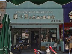 -董小西的凉皮和椒麻鸡(三元桥店)