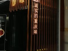 -肆味(东原1891江景店)