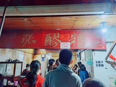 门面-张醪糟