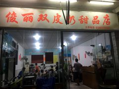 -俊丽双皮奶甜品店