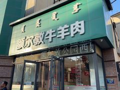 -额尔敦传统涮(公园西路店)