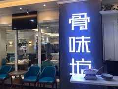 门面-骨味坊·十二年老店(宝业东城广场店)