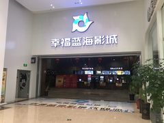 -幸福蓝海影城(上海闵行日月光中心杜比全景声店)
