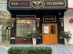 -多克多蒸气茶DOKDO(鼓楼绿地店)