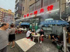 -松明一烤肉馆(鲁园店)