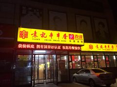 门面-袁记串串香(泉水轻轨站店)