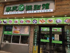 门面-老新隆牛肉锅贴(新街口店)