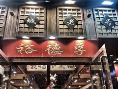 -裕德孚手切涮羊肉(建业凯旋广场店)