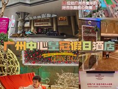 -广州中心皇冠假日酒店