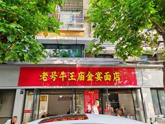 -老号牛王庙金宴面店(锦东路253号院店)