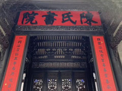 -陈氏书院