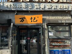 -万记麻辣烫国展总店