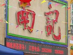 门面-寻味顺德·南记酒家·传统顺德菜·鱼生(广源路店)