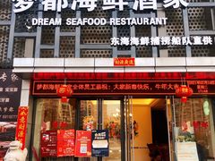 门面-梦都海鲜酒家(万达广场江桥店)