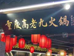 门面-重庆高老九火锅(吴中永旺店)