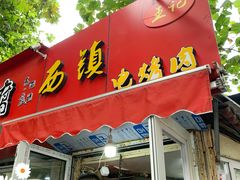 -王记西鎮电烤肉(汶上路店)