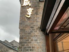 -香园茶社·金陵小灶(老门东店)