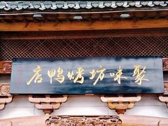 -聚味坊烤鸭店(草桥店)