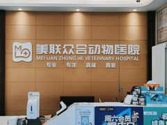 -美联众合爱康动物医院•复杂内科•肿瘤科•牙科•腔镜诊疗中心