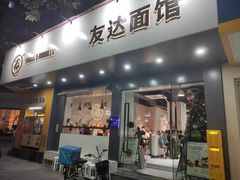 -友达面馆(广州总店)