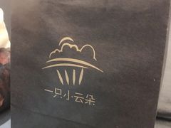 -一只小云朵a little cloud