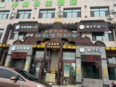 -诺敏塔拉奶茶-布里亚特包子-手把肉(锦都会店)