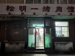 -松明一烤肉馆(鲁园店)