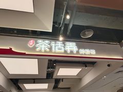 -茶话弄(北京五棵松万达店)