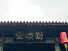 -平遥县衙