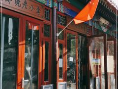 -李小老烧饼(常营民族家园店)