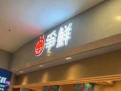 -争鲜回转寿司(朝北大悦城店)