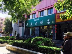-清真永恒华威肉饼(潘家园店)