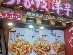-丁家坡洋芋·观音桥好吃街A区(全国总店)