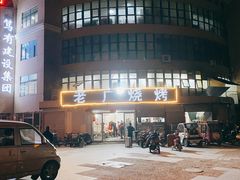 -老广烧烤(骆驼山康馨园店)