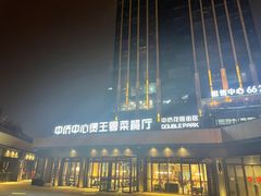 -煲王粤菜餐厅(中侨中心店)