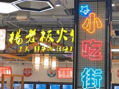 -杨老板·海鲜集市火锅·鲜切牛肉(中防万宝店)