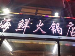 -鑫渔港海鲜本地菜·山海关浑锅(东戴河店)