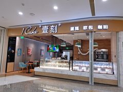 门面-1Cake壹刻蛋糕(鳌峰店)