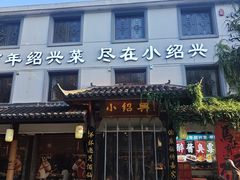 -小绍兴家宴·百年绍兴菜(鲁迅路店)