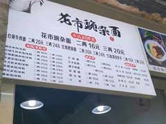 -花市豌杂面(民生路店)