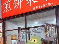 -新农村煎饼果子(香港花园店)
