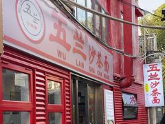 -五兰沙茶面(曾厝垵店)
