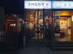 门面-济州爱肉堂(总店)