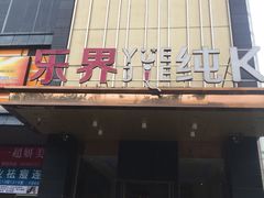 -乐界KTV(虹桥中心店)