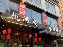 -悦满楼·西关名点·湛江名菜(航空综合大厦店)