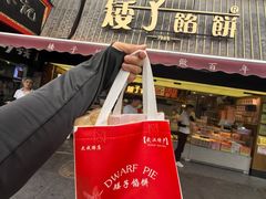 -矮子馅饼(大成路店)