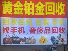 -万顺奢侈品黄金名表名包回收(青浦店)